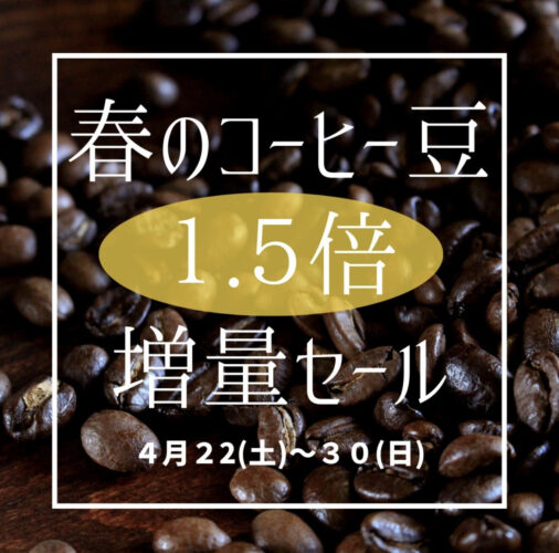 コーヒー豆増量セールイメージ1