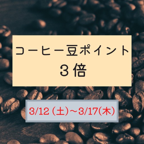 コーヒー豆ポイント3倍キャンペーンイメージ1