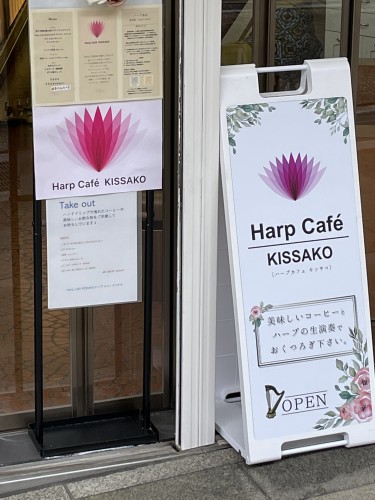Harp Cafe KISSAKOイメージ1