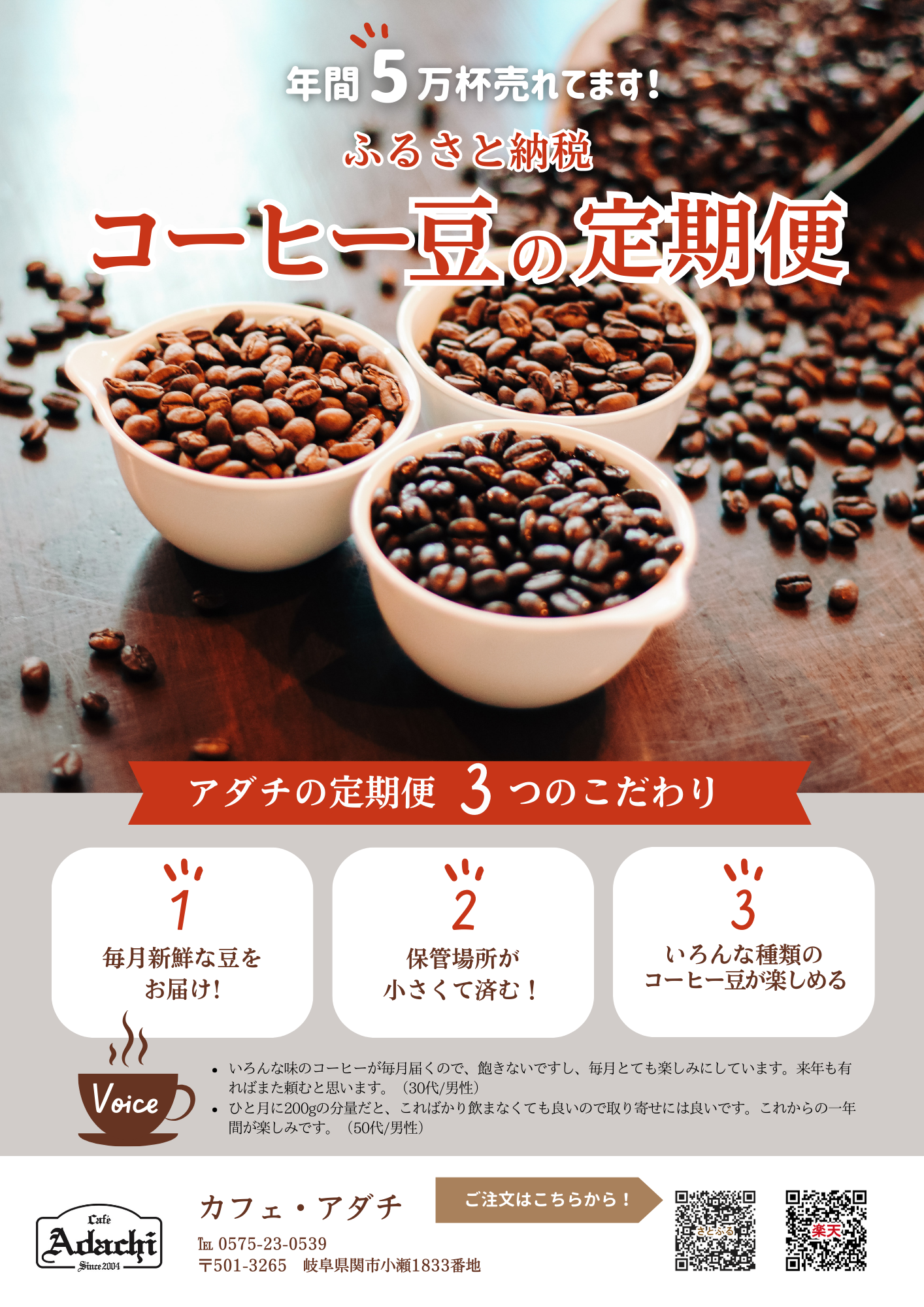 ふるさと納税 岐阜県 関市 カフェ・アダチ 厳選豆！驚くほど豊かな