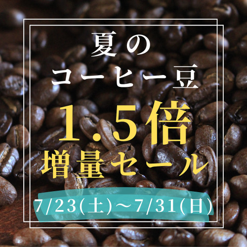 夏のコーヒー豆1.5倍増量セールイメージ1