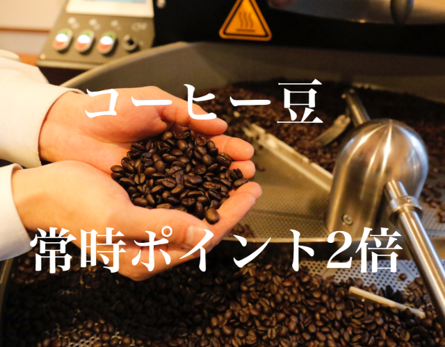 コーヒー豆常時ポイント２倍イメージ1